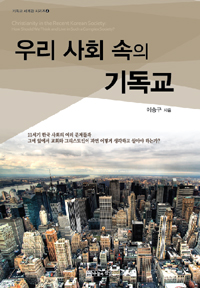 우리 사회 속의 기독교 = Christianity in the Recent Korean Society