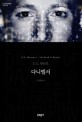 다니엘서 : E.L. 닥터로 장편소설 표지이미지