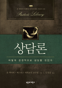 상담론 : 어떻게 성경적으로 상담할 것인가 표지 이미지