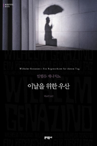 이날을 위한 우산 : 빌헬름 게나치노 장편소설 표지 이미지