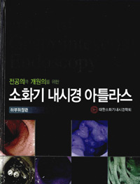 (전공의와 개원의를 위한) 소화기 내시경 아틀라스 = Atlas of gastrointestinal endoscopy : 하부위장관 표지이미지
