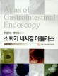(전공의와 개원의를 위한) 소화기 내시경 아틀라스  = Atlas of gastrointestinal endoscopy  : 상부위장관