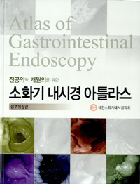 (전공의와 개원의를 위한) 소화기 내시경 아틀라스 = Atlas of gastrointestinal endoscopy : 하부위장관