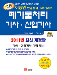 폐기물처리 기사·산업기사 : 이승원 환경 분야 기사 시리즈