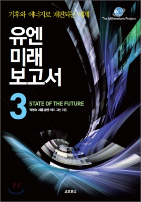 유엔미래보고서 : 기후와 에너지로 재편되는 세계 = State of the future