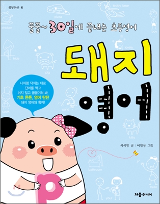 돼지 영어  : 꿀꿀~ 30일에 끝내는 초등영어 표지 이미지