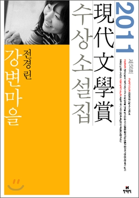 現代文學賞 수상소설집. 제56회(2011)