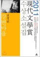 現代文學賞 수상소설집 : 강변마을. 2011(제56회)