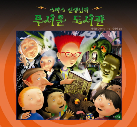 스미스 선생님과 무서운 도서관 표지 이미지