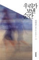 우리가 보낸 순간 : 날마다 읽고 쓴다는 것·시