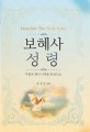 보혜사 성령 (구원과 계시 사역을 중심으로,Paraclete The Holy Spirit)