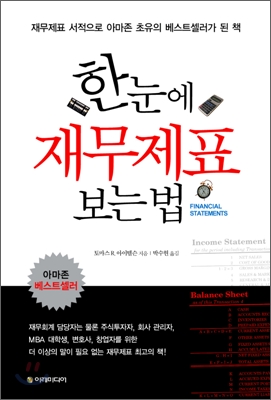 한눈에 재무제표 보는 법 표지 이미지