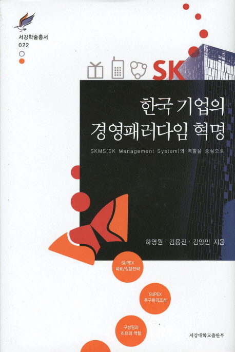 한국 기업의 경영패러다임 혁명 : SKMS(SK Management System)의 역할을 중심으로