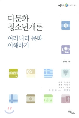 다문화 청소년개론 : 여러 나라 문화 이해하기 표지 이미지