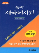 (동아) 새국어사전