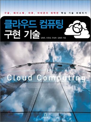 클라우드 컴퓨팅 구현 기술= Cloud computing