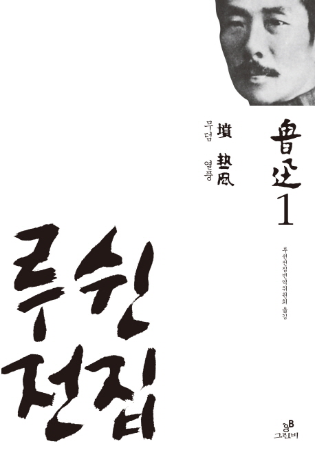 루쉰전집, 무덤·열풍. 1 표지 이미지