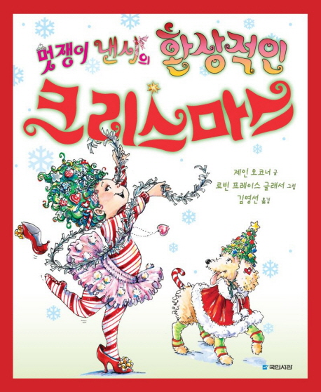 멋쟁이 낸시의 환상적인 크리스마스 표지 이미지