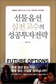 선물 옵션 실전 고수의 성공투자전략 = Puture options successful investment strategy : 문홍임과 함께 떠나는 신나는 선물 옵션 투자여행 표지이미지