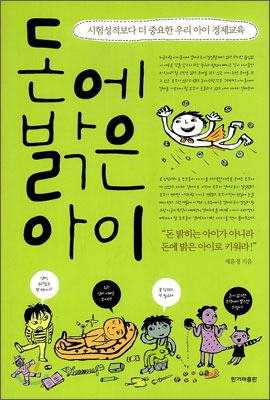 돈에 밝은 아이 : 시험성적보다 더 중요한 우리 아이 경제교육 표지 이미지