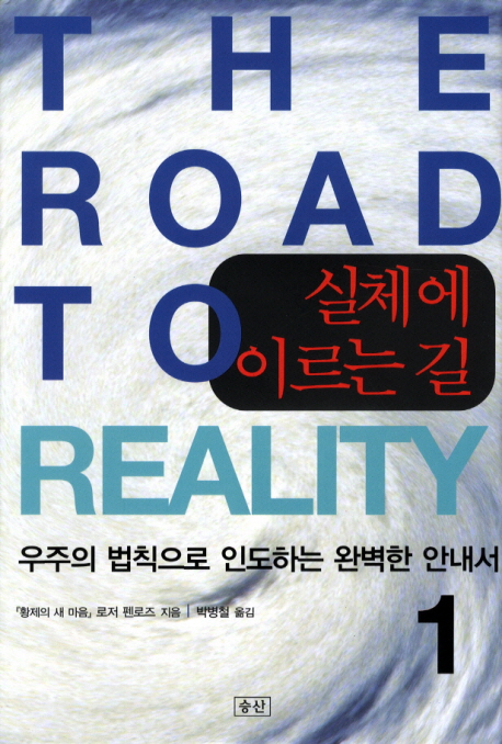 실체에 이르는 길 : 우주의 법칙으로 인도하는 완벽한 안내서. 1 표지 이미지