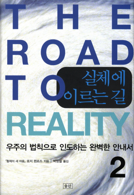 실체에 이르는 길 : 우주의 법칙으로 인도하는 완벽한 안내서. 2 표지 이미지