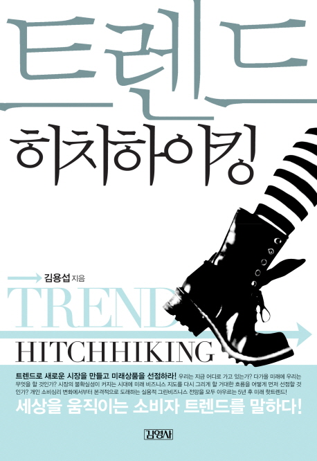 트렌드 히치하이킹  = Trend hitchhiking