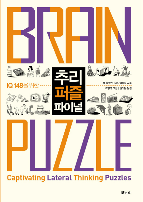 (IQ 148을 위한)추리 퍼즐 파이널 = Brain puzzle. [2]