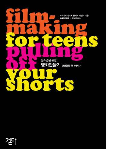 청소년을 위한 영화만들기 : 단편영화 하나 끝내기