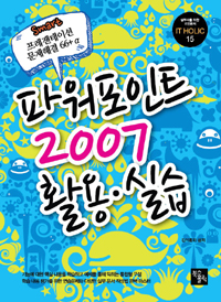 파워포인트 2007 활용·실습 : 프레젠테이션 문제해결 66+a