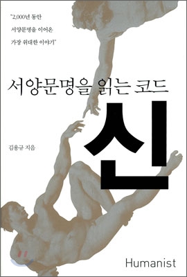 (서양문명을 읽는 코드) 신 표지 이미지