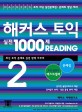 해커스 <span>토</span><span>익</span> 실전 1000문제 READING . 2 : 문제집