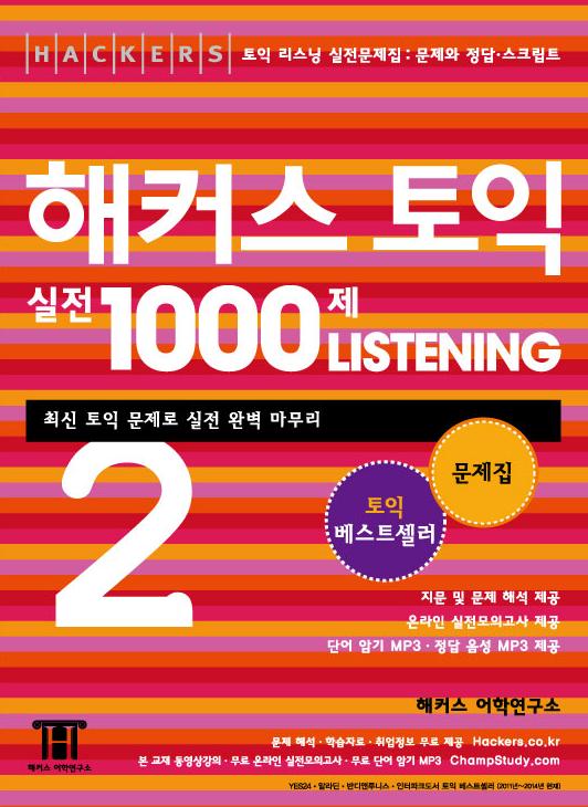 (Hackers)해커스 토익 실전 1000제 listening : 문제집. 1