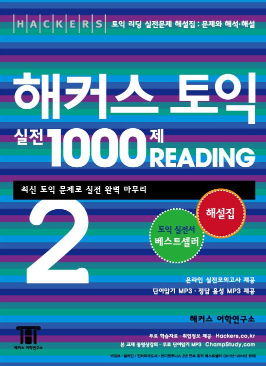 (Hackers) 해커스 토익 실전 1000제 Reading. 2-2 : 해설집