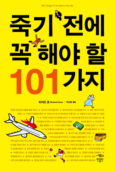 죽기 전에 꼭 해야 할 101가지