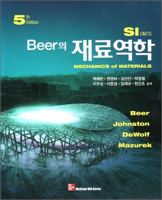 (Beer의) 재료역학