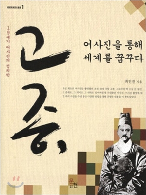 고종, 어사진을 통해 세계를 꿈꾸다 : 19세기 어사진의 정치학 표지 이미지