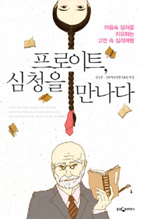 프로이트, 심청을 만나다  : 마음 속 상처를 치유하는 고전 속 심리여행 : [2015 길위의인문학 선정도서] 표지 이미지