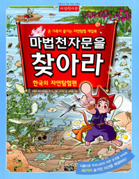 마법천자문을 찾아라 :온 가족이 즐기는 자연탐험 게임북
