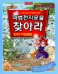 마법천자문을 찾아라. 4:, 한국의 자연탐험편