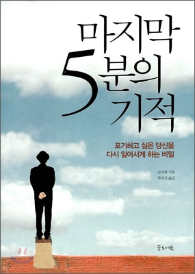마지막 5분의 기적 : 포기하고 싶은 당신을 다시 일어서게 하는 비밀