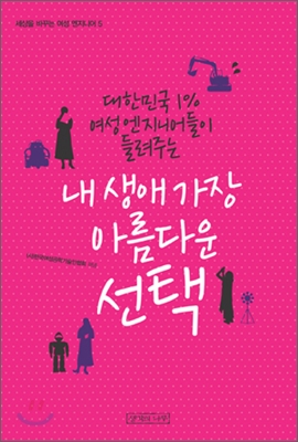 (대한민국 1% 여성 엔지니어들이 들려주는) 내 생애 가장 아름다운 선택 표지이미지