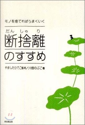 斷捨離のすすめ  : モノを捨てればうまくいく