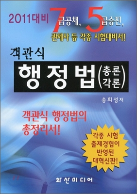 (객관식) 행정법 : 총론 각론 표지이미지