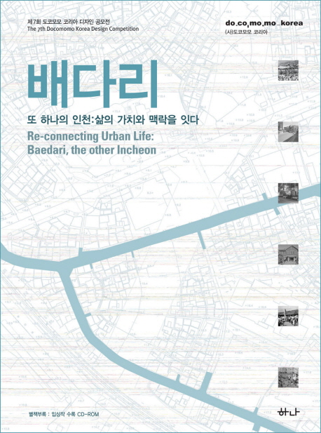배다리 : 또 하나의 인천 : 삶의 가치와 맥락을 잇다 = Re-connecting urban life : Baedari, the other Incheon