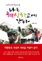 나는 혁신학교에 간다  : 대한민국 희망교육