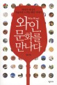 와인 문화를 만나다/