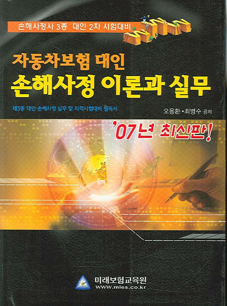 자동차보험 대인 손해사정 이론과 실무/