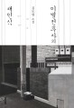 이별전후사의 재인식 / 김도연 지음