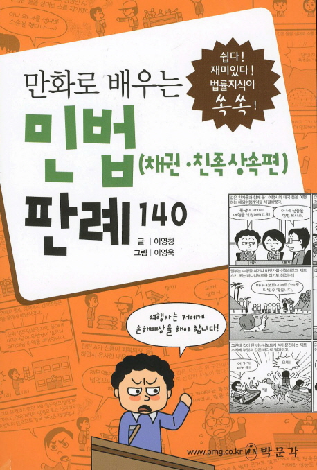 (만화로 배우는)민법 판례 140 : 채권·친족상속편